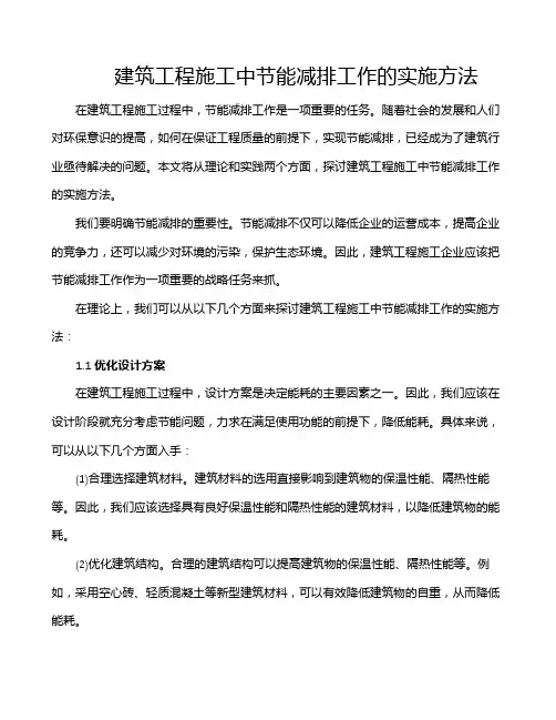 建筑工程施工中节能减排工作的实施方法