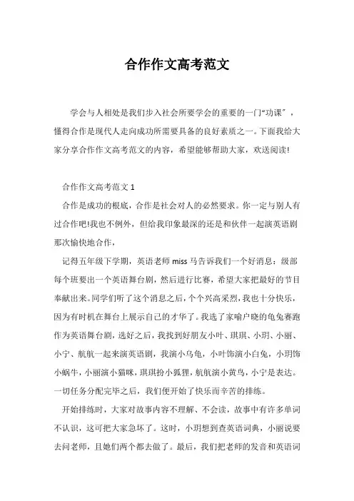 (高考)合作作文高考范文