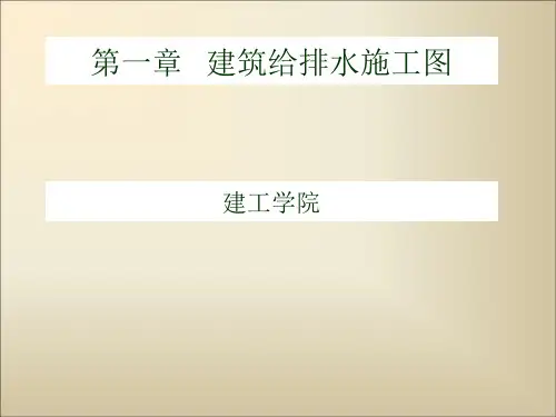 给排水施工图