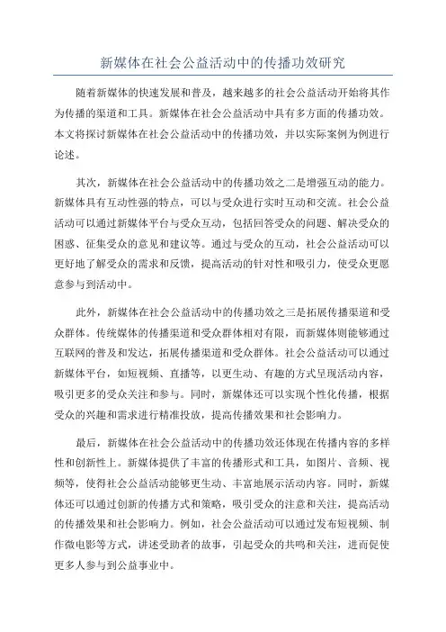 新媒体在社会公益活动中的传播功效研究