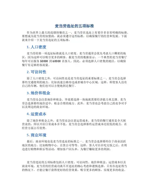 麦当劳选址的五项标准