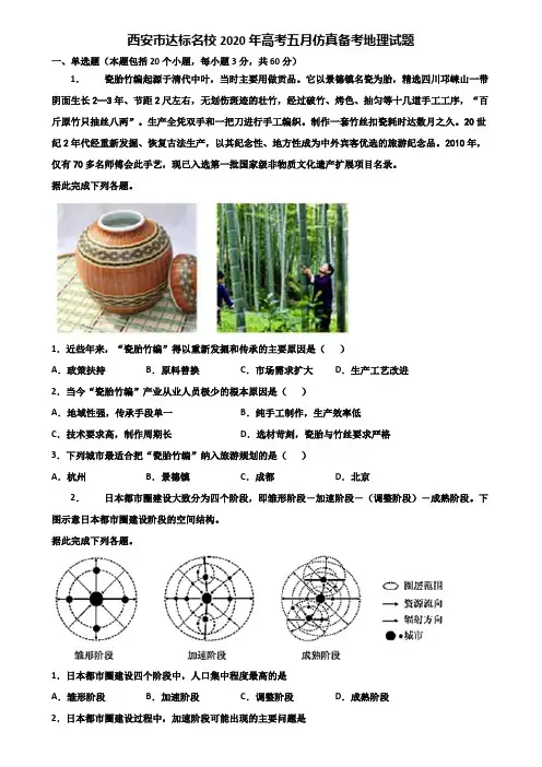 西安市达标名校2020年高考五月仿真备考地理试题含解析