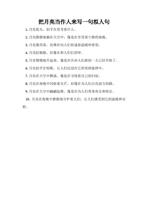 把月亮当作人来写一句拟人句