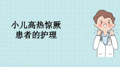 小儿高热惊厥患者的护理