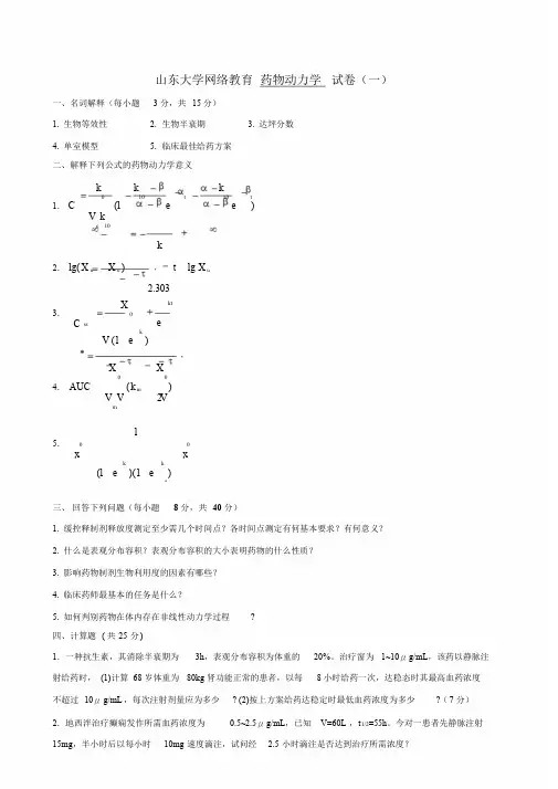本科药学第二学期《药物代谢动力学》1-4课件.doc