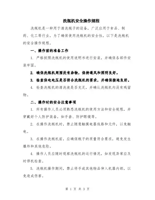 洗瓶机安全操作规程