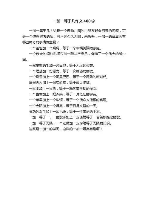 一加一等于几作文400字