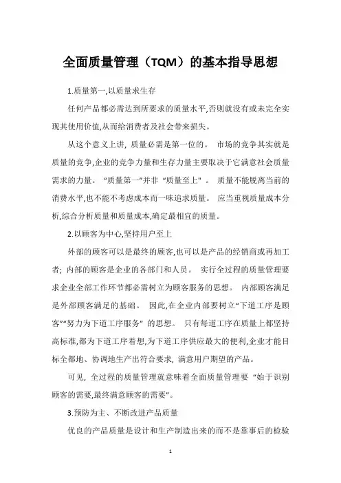 全面质量管理(TQM)的基本指导思想