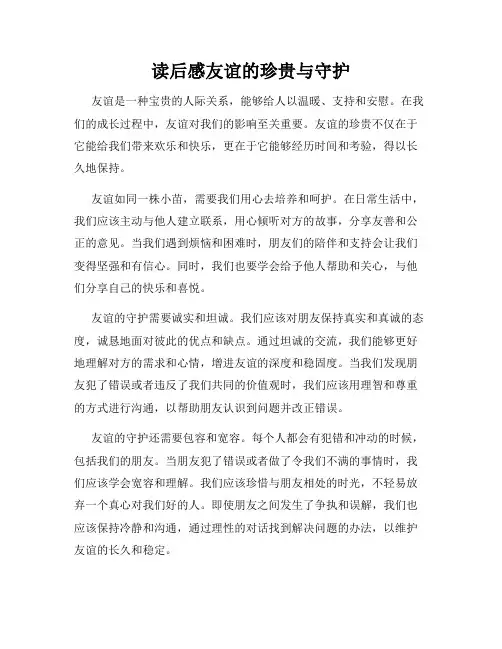 读后感友谊的珍贵与守护