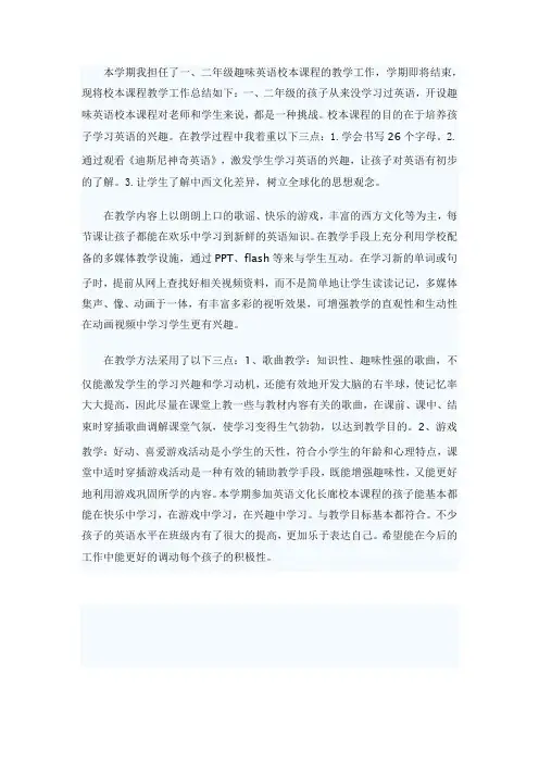 (word完整版)趣味英语校本课程总结,推荐文档