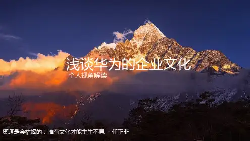 华为的企业文化分享简要