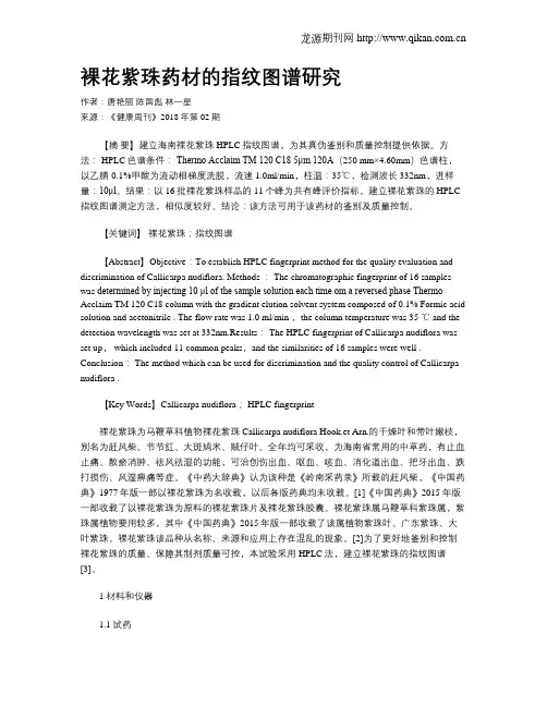 裸花紫珠药材的指纹图谱研究