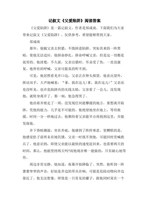 记叙文《父爱陷阱》阅读答案