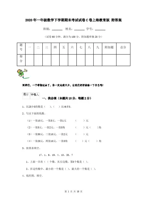 2020年一年级数学下学期期末考试试卷C卷上海教育版 附答案