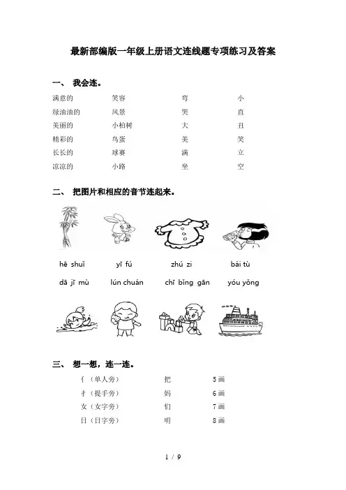 最新部编版一年级上册语文连线题专项练习及答案