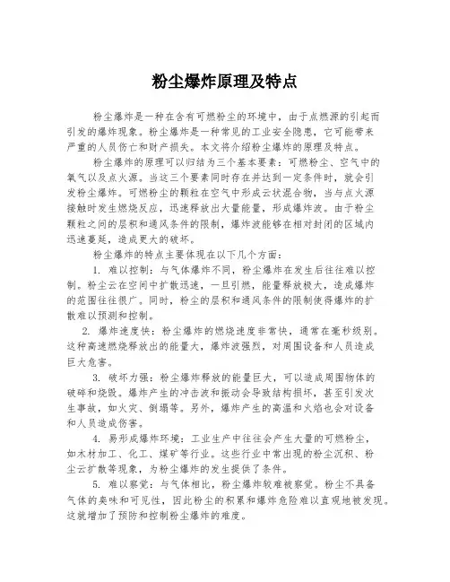 粉尘爆炸原理及特点