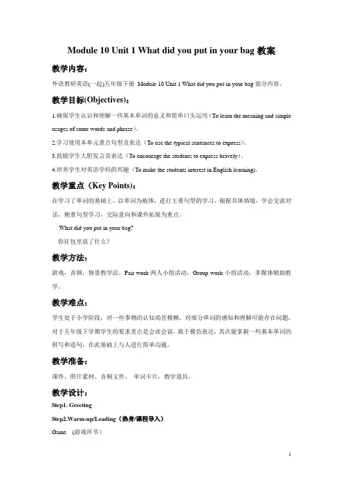 外研版(一起)五年级英语下册教案Module 10 Unit 1 What did you put in your bag教案