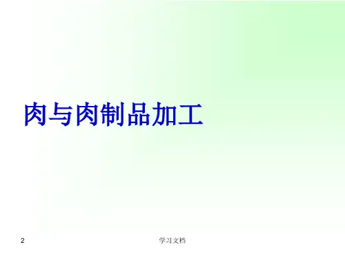 畜产品课件之肉品的组织结构