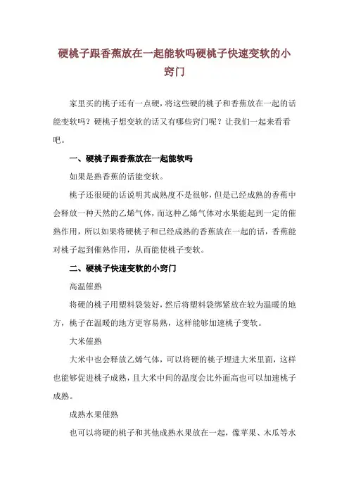 硬桃子跟香蕉放在一起能软吗 硬桃子快速变软的小窍门