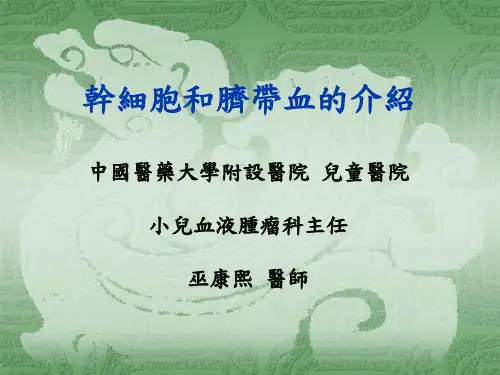 干细胞和脐带血的介绍