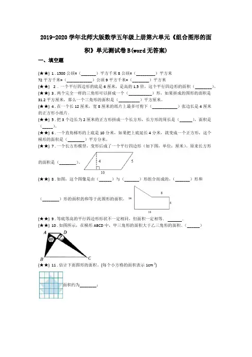 2019-2020学年北师大版数学五年级上册第六单元《组合图形的面积》单元测试卷B(word无答案)