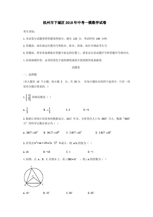 浙江省杭州市下城区2018年中考一模数学试卷及答案(WORD版)