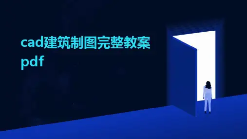cad建筑制图完整教案pdf
