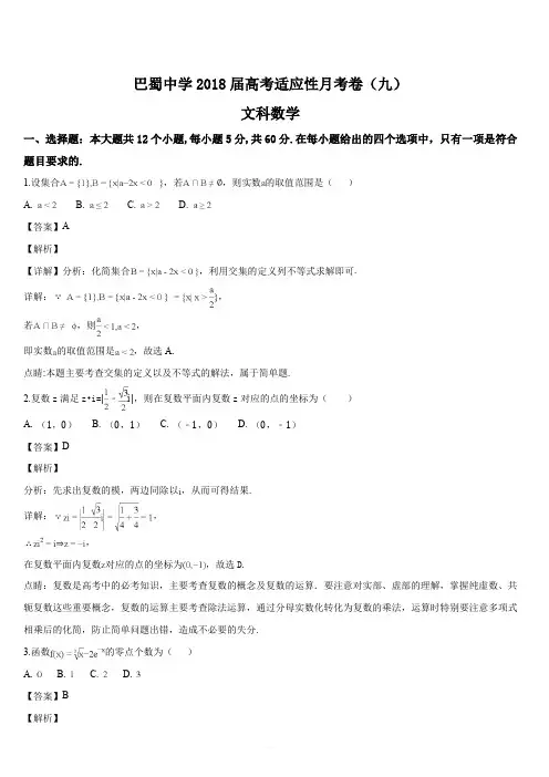 重庆市巴蜀中学2018届高三适应性月考(九)数学(文)试题(解析版)