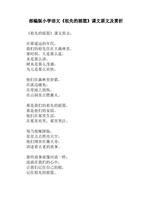 部编版小学语文《祖先的摇篮》课文原文及赏析