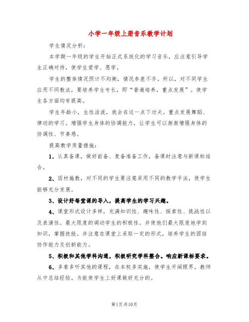 小学一年级上册音乐教学计划(4篇)