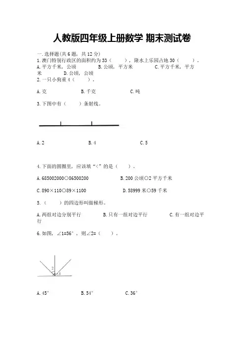 人教版四年级上册数学-期末测试卷含答案(能力提升)
