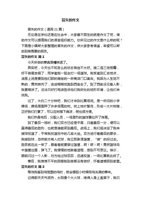 冒失的作文