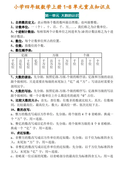四年级数学上册1-8单元重点知识大全