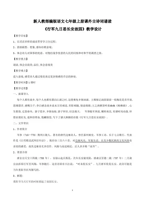 【部编版】最新七年级语文上册：《行军九日思长安故园》教学设计