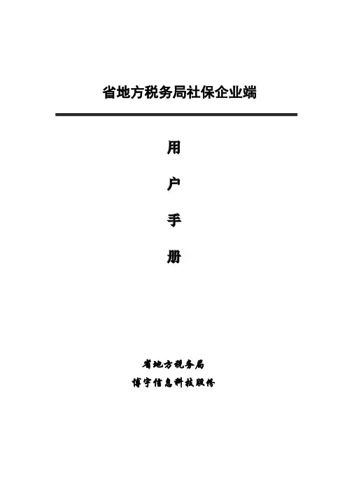 社保企业端操作手册范本