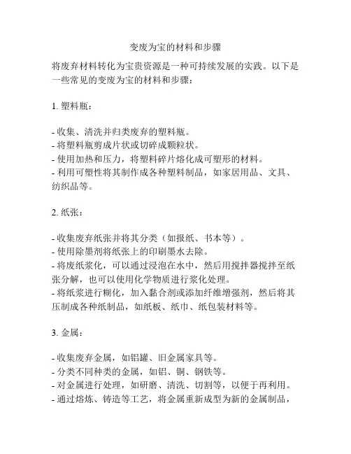 变废为宝的材料和步骤