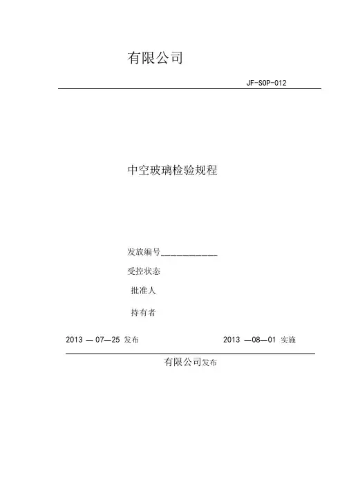 中空玻璃检验规程