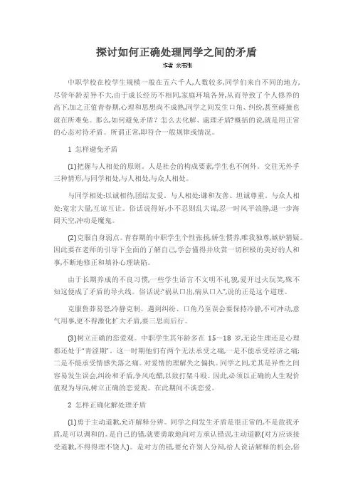 探讨如何正确处理同学之间的矛盾