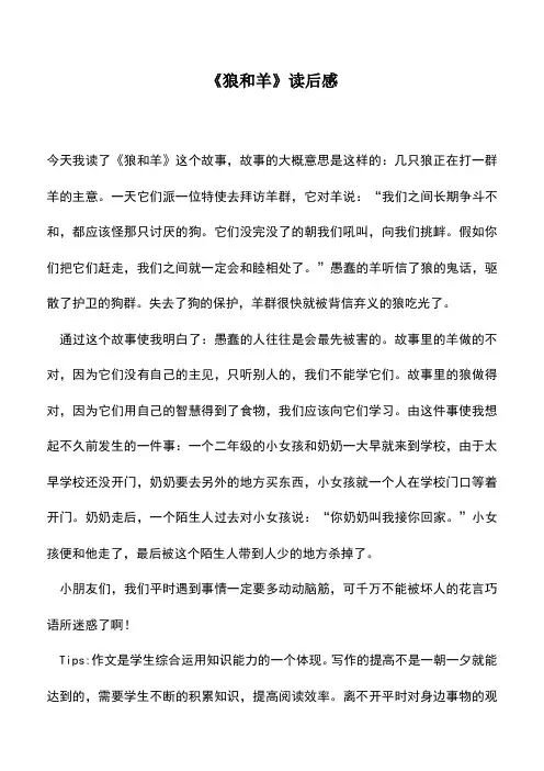 中小学作文素材：《狼和羊》读后感