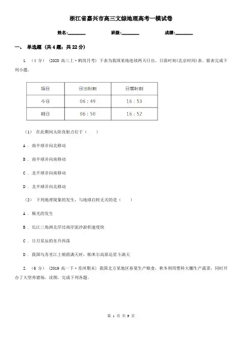 浙江省嘉兴市高三文综地理高考一模试卷