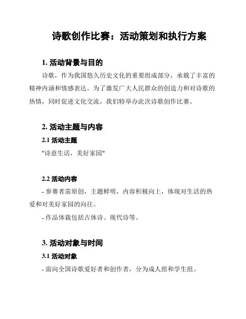 诗歌创作比赛：活动策划和执行方案