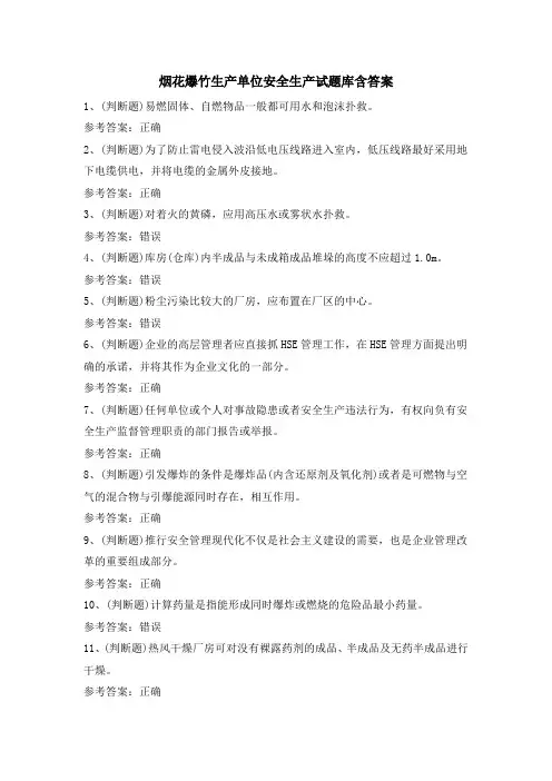 烟花爆竹生产单位安全生产试题库含答案