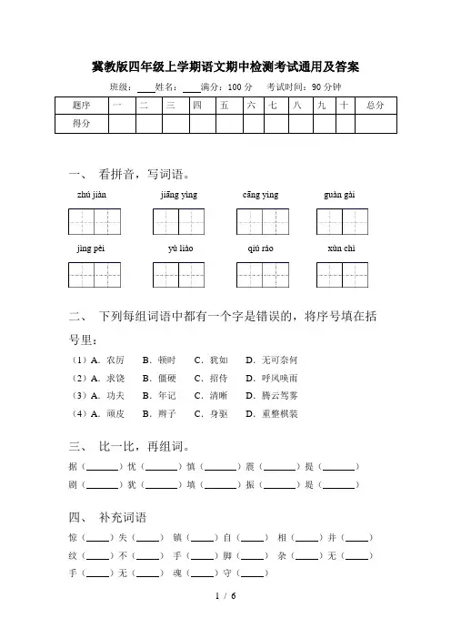 冀教版四年级上学期语文期中检测考试通用及答案