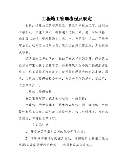 工程施工管理流程及规定