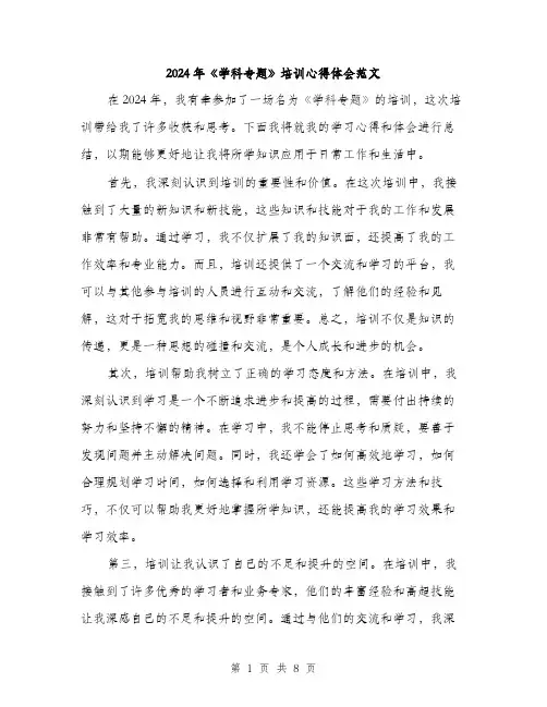 2024年《学科专题》培训心得体会范文(3篇)