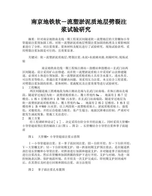 南京地铁软―流塑淤泥质地层劈裂注浆试验研究