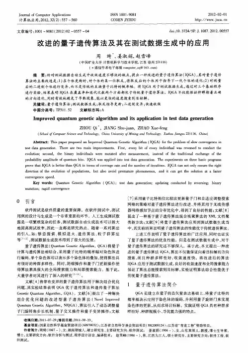 改进的量子遗传算法及其在测试数据生成中的应用