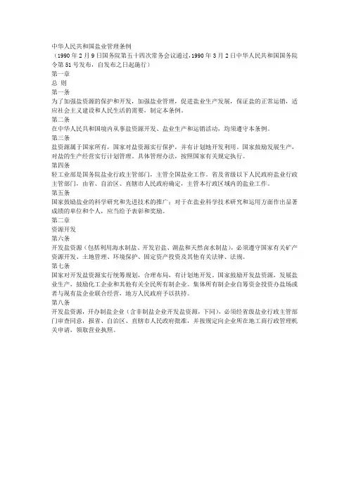 中华人民共和国盐业管理条例