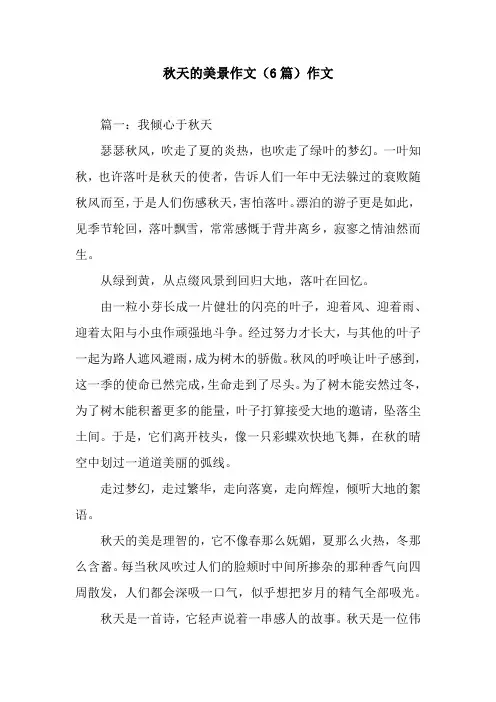 秋天的美景作文(6篇)作文