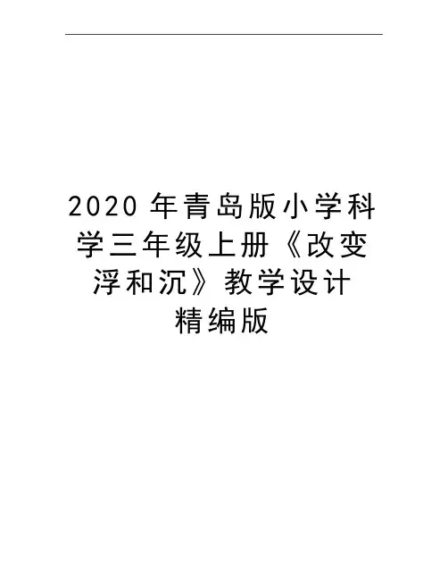 最新青岛版小学科学三年级上册《改变浮和沉》教学设计 精编版